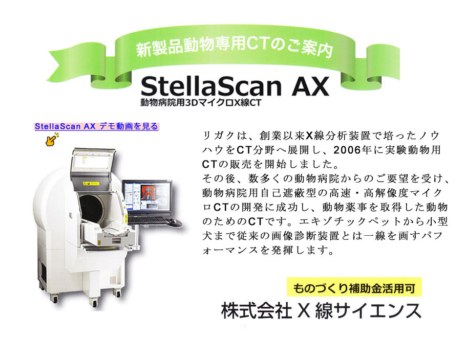 動物病院用3DマイクロX線CT StellaScan AX